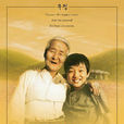 回家的路(韓國2002年李廷香執導電影) 回家的路(韓國2002年李廷香執導電影)