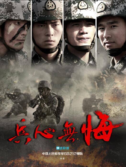 兵心無悔 兵心無悔