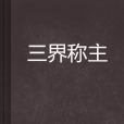 三界稱主 三界稱主