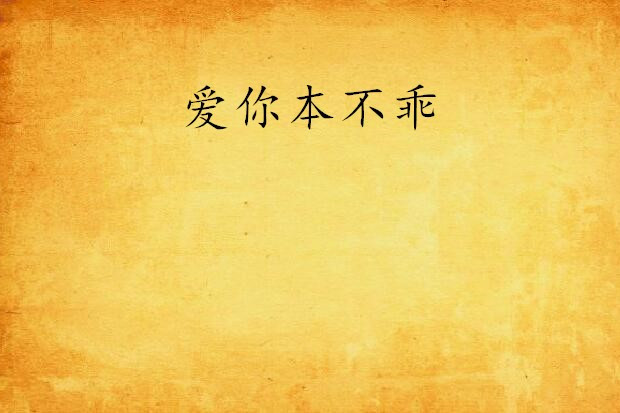 愛你本不乖 愛你本不乖