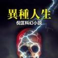 異種人生 異種人生