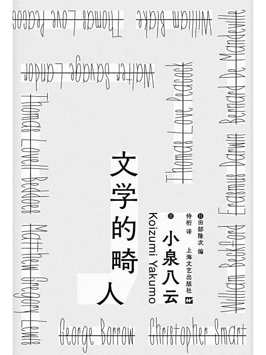 文學的畸人 文學的畸人