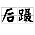 後躡 後躡
