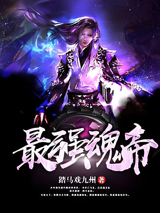 最強魂帝