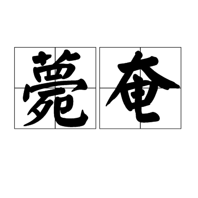 薨奄 薨奄