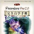 中文Premiere Pro 2.0完全