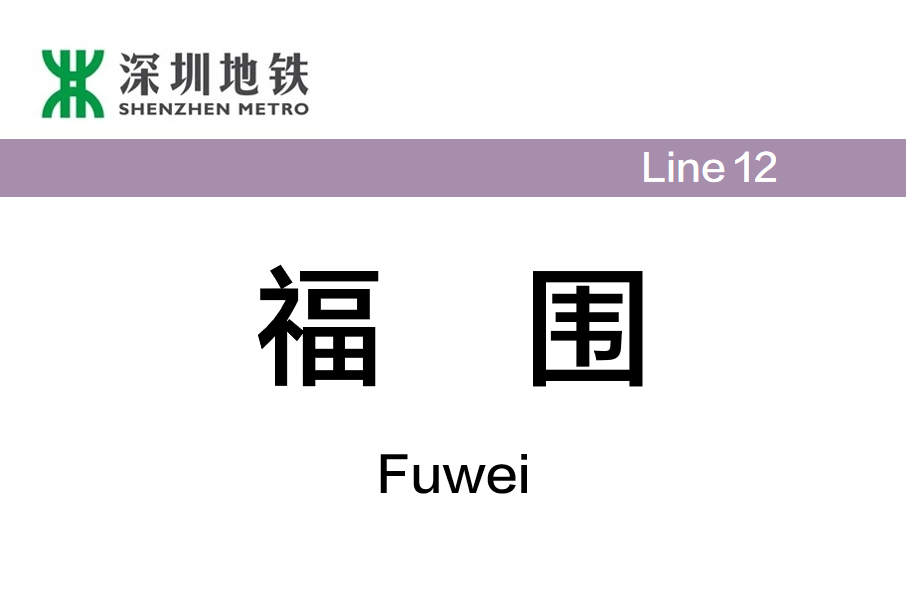 福圍站 福圍站