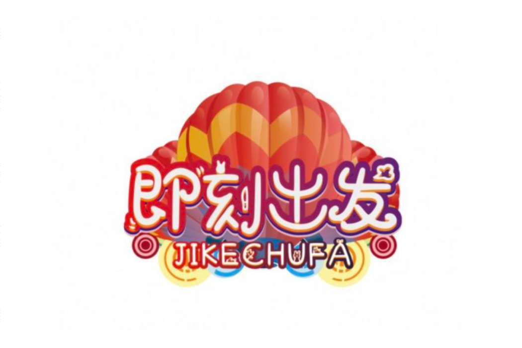 即刻出發(節目) 即刻出發(節目)