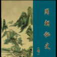 兩晉秘史