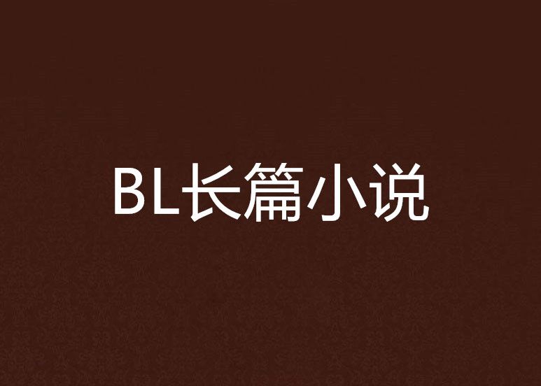 BL長篇小說 BL長篇小說