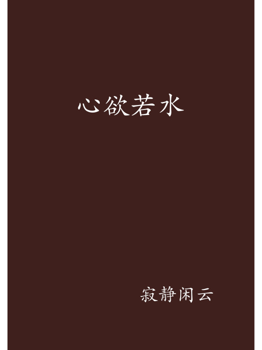心欲若水 心欲若水