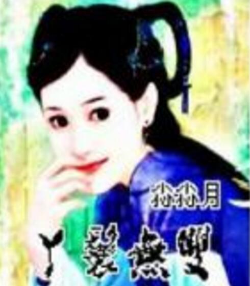 丫鬟無雙 丫鬟無雙