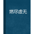 燃盡虛無 燃盡虛無
