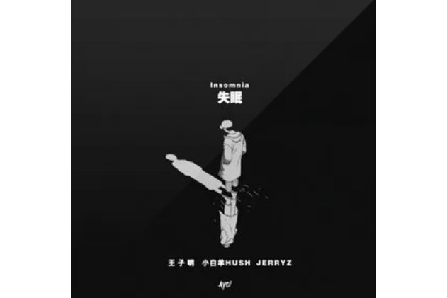 失眠(王子明 / 小牡羊HUSH / JERRYZ演唱的歌曲) 失眠(王子明 / 小牡羊HUSH / JERRYZ演唱的歌曲)