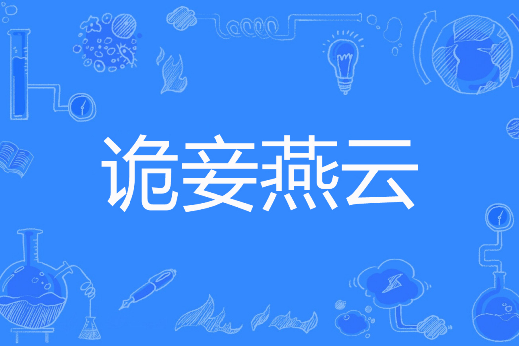 詭妾燕雲 詭妾燕雲