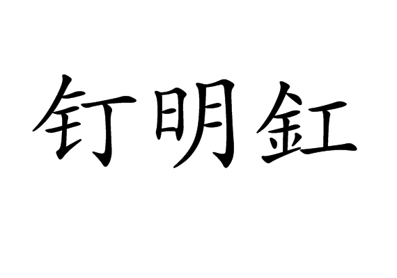 釘明釭 釘明釭