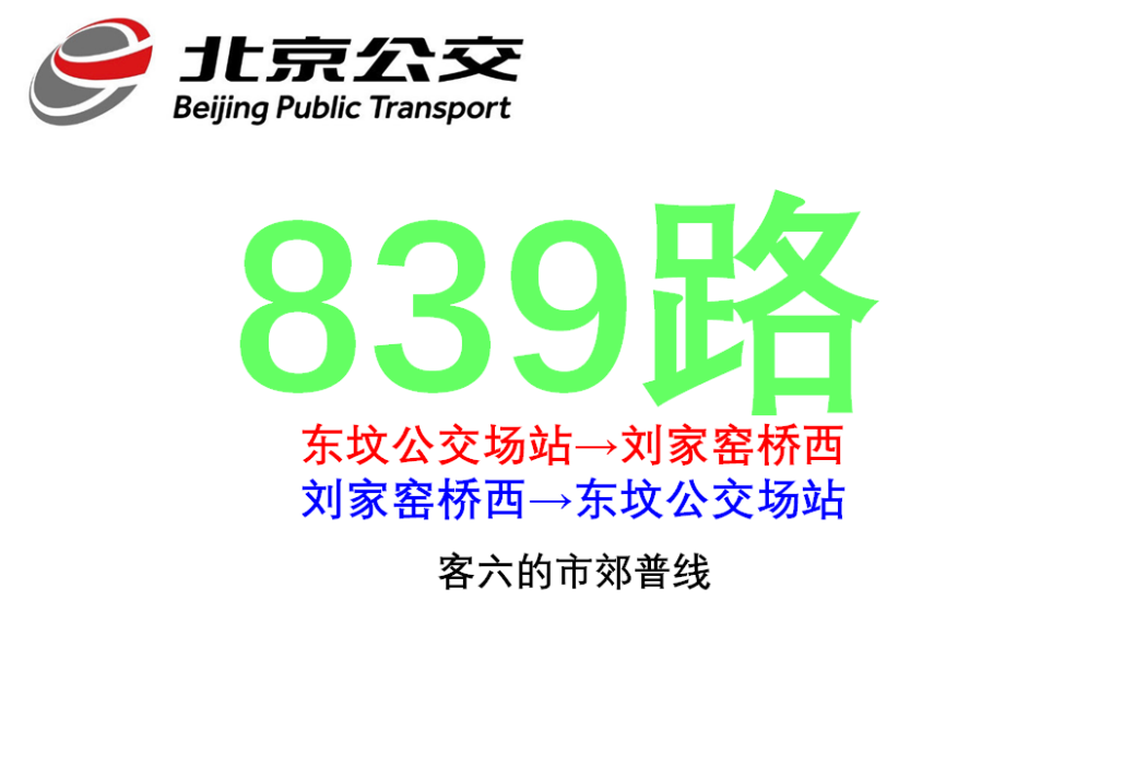 北京公交839路 北京公交839路