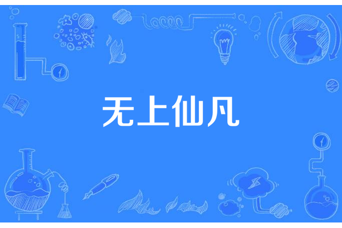 無上仙凡 無上仙凡