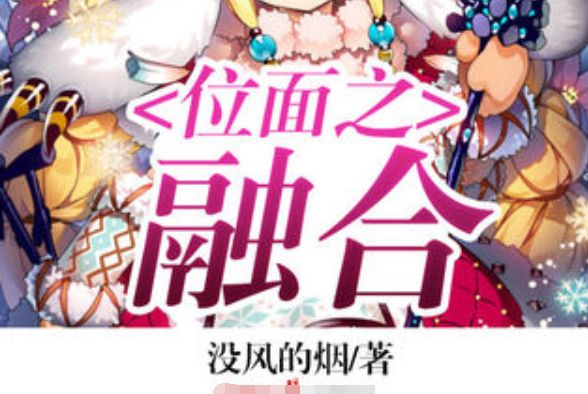 位面之融合