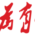 因為有你(“點亮民族精英品牌”全國大學生創意大賽) 因為有你(“點亮民族精英品牌”全國大學生創意大賽)