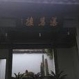 湛碧樓 湛碧樓