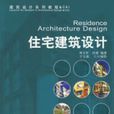 住宅建築設計 住宅建築設計
