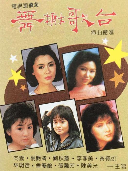 舞榭歌台(1988年首播的新加坡電視劇)