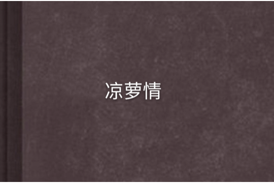 涼蘿情 涼蘿情