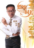 婚姻時差(留守男人（2013年王志飛主演電視劇）)