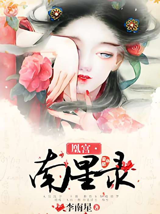 凰宮南星錄