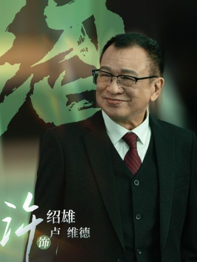 盧維德(電視劇《芻狗之血》中的法官角色) 盧維德(電視劇《芻狗之血》中的法官角色)