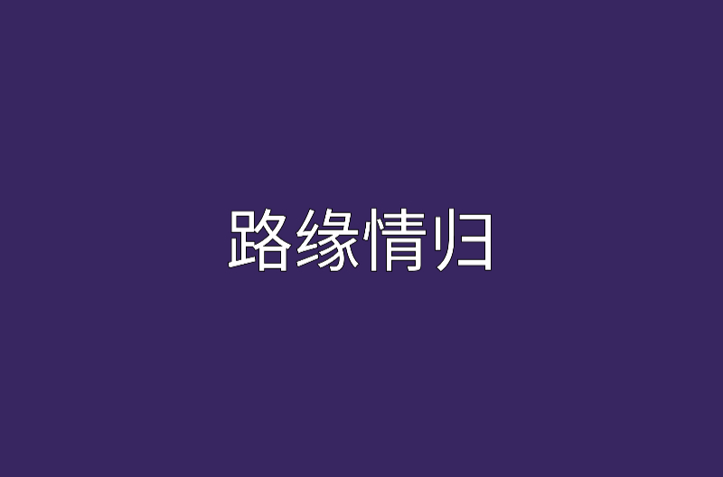 路緣情歸