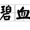 碧血 碧血