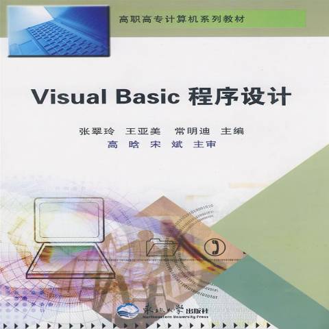 Visual Basic程式設計(2008年東北大學出版社出版的圖書) Visual Basic程式設計(2008年東北大學出版社出版的圖書)