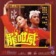 龍咁威(1981年上映喜劇電影) 龍咁威(1981年上映喜劇電影)