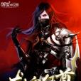 龍血狂尊 龍血狂尊