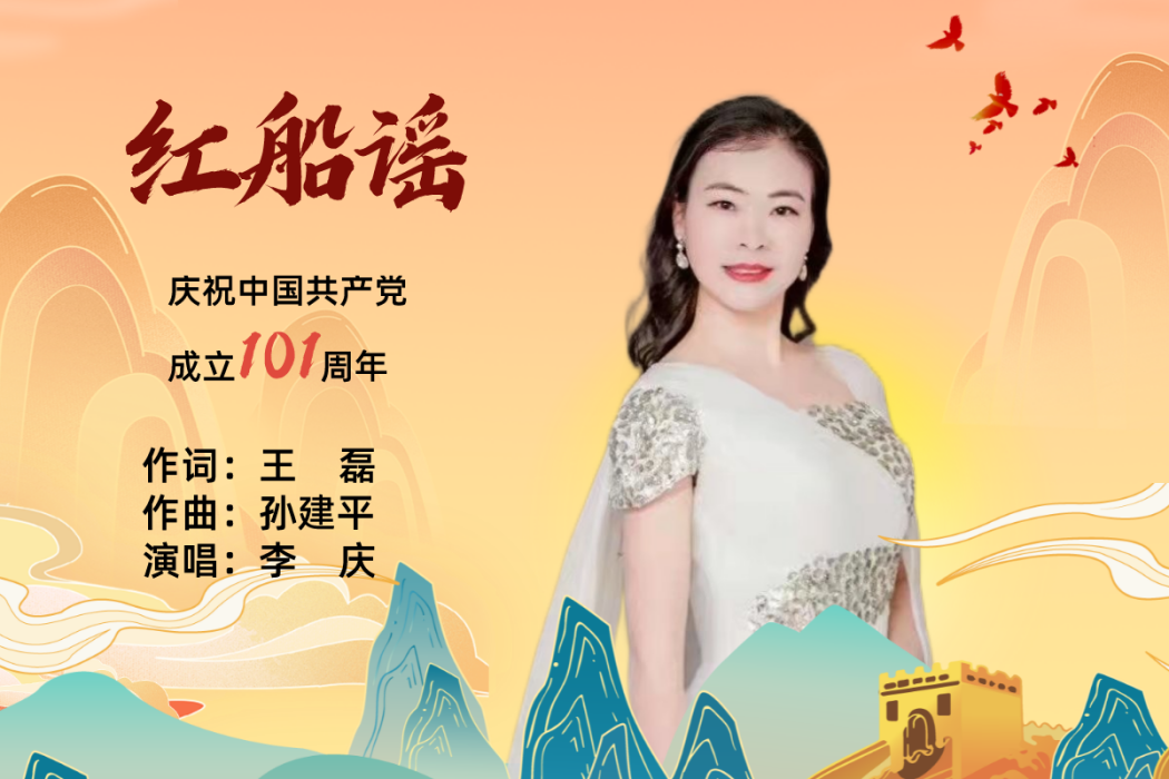 紅船謠(李慶演唱的歌曲) 紅船謠(李慶演唱的歌曲)