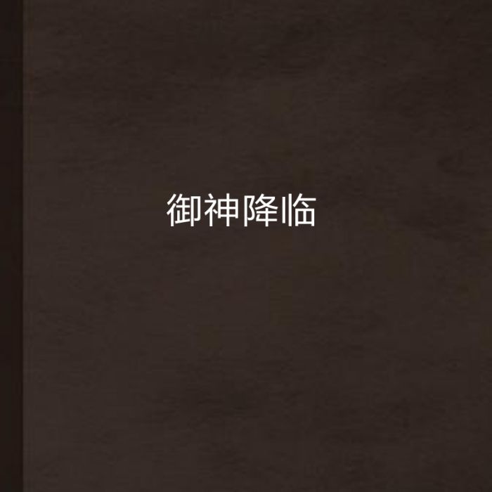 御神降臨 御神降臨