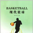 現代籃球 現代籃球