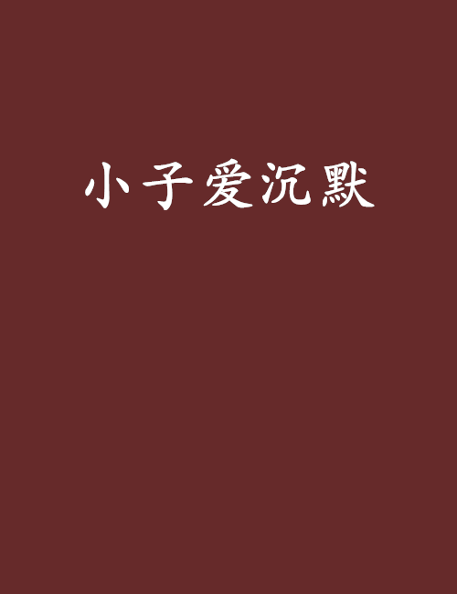 小子愛沉默