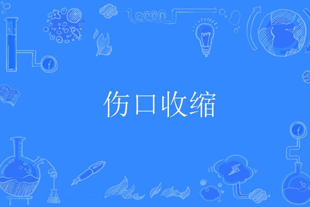 傷口收縮 傷口收縮