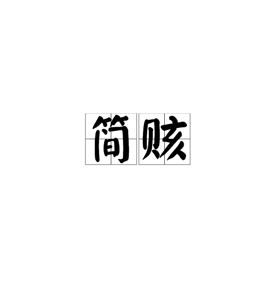 簡賅 簡賅