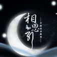 相思引(文字遊戲) 相思引(文字遊戲)