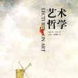 藝術哲學(當代世界出版社) 藝術哲學(當代世界出版社)