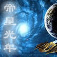 帝星光年