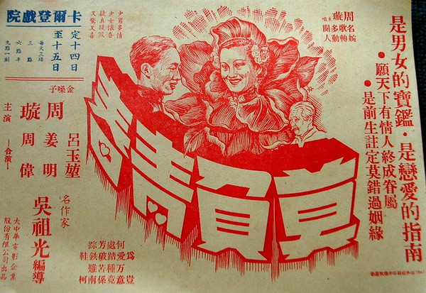 莫負青春(1949年吳祖光執導電影)