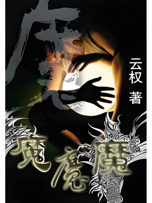 魔魔魔 魔魔魔