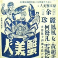 蟹美人(1957年的香港電影) 蟹美人(1957年的香港電影)