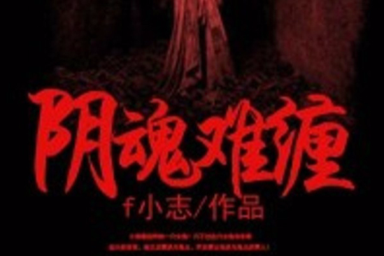 陰魂難纏(黑岩網小說) 陰魂難纏(黑岩網小說)