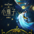 小瓶子 小瓶子
